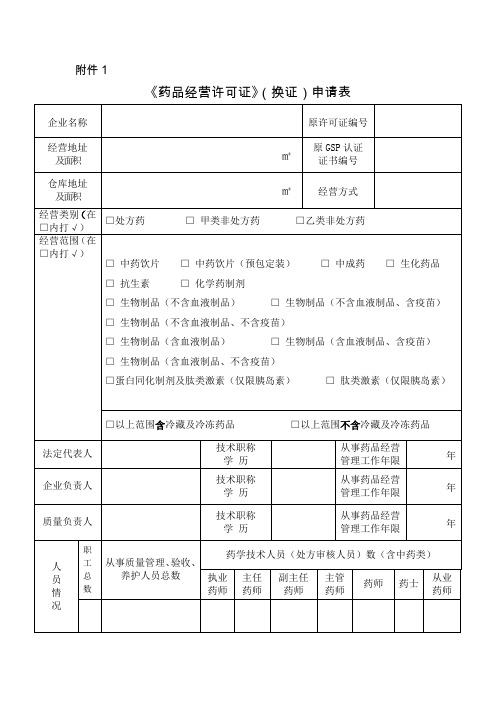 《药品经营许可证》(换证)申请表