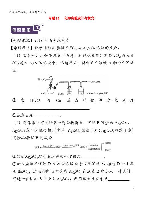 2019年高考化学母题题源系列专题18化学实验设计与探究(含解析)