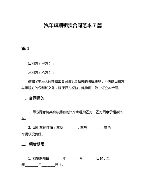 汽车短期租赁合同范本7篇