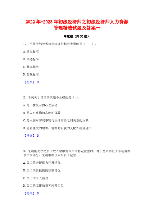 2022年-2023年初级经济师之初级经济师人力资源管理精选试题及答案一