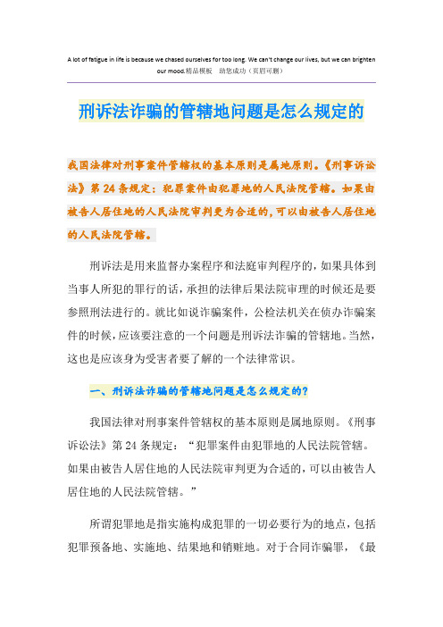 刑诉法诈骗的管辖地问题是怎么规定的