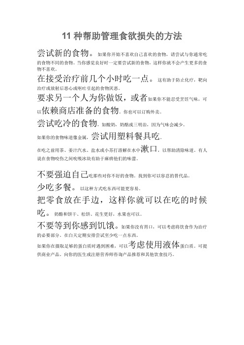 11种帮助管理食欲损失的方法
