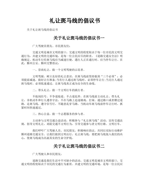 礼让斑马线的倡议书