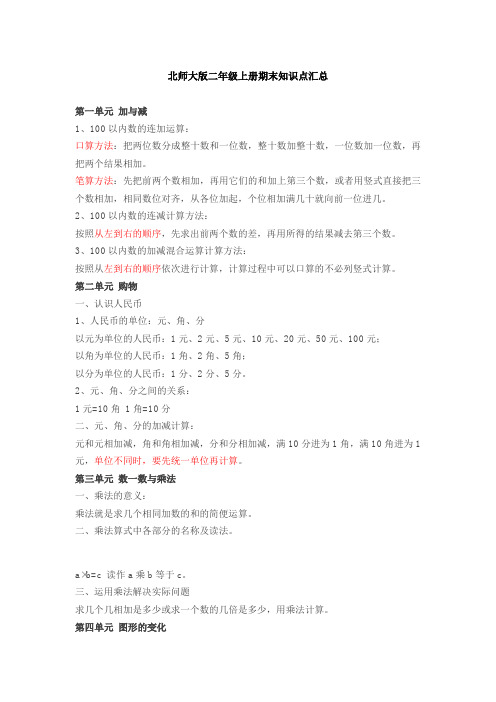 北师大版二年级上册数学知识点