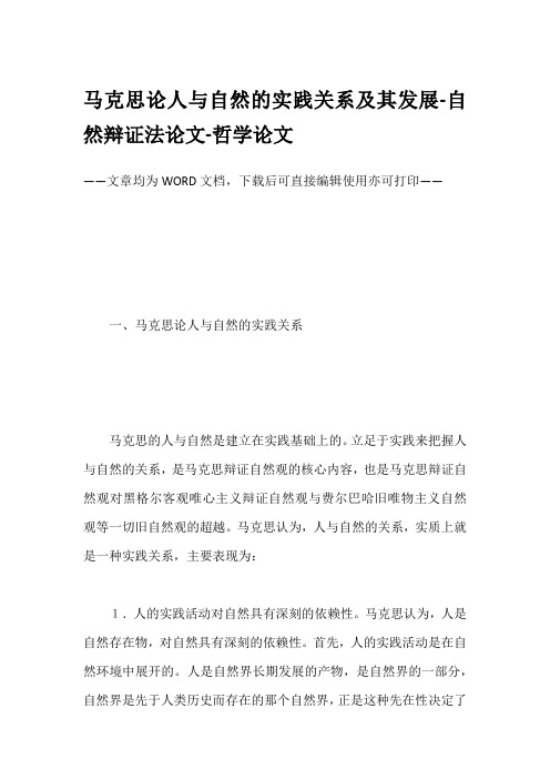 马克思论人与自然的实践关系及其发展-自然辩证法论文-哲学论文