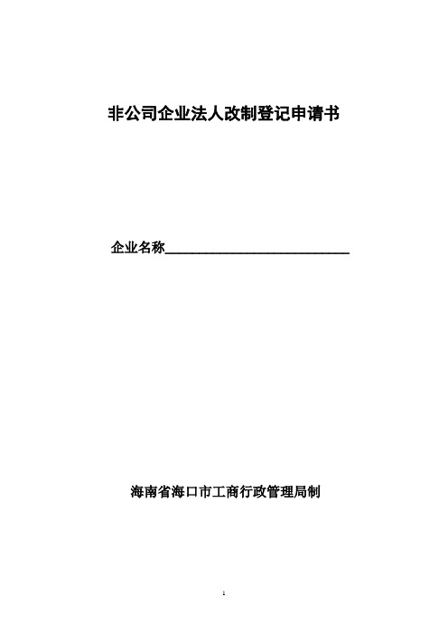 非公司企业法人改制登记申请书