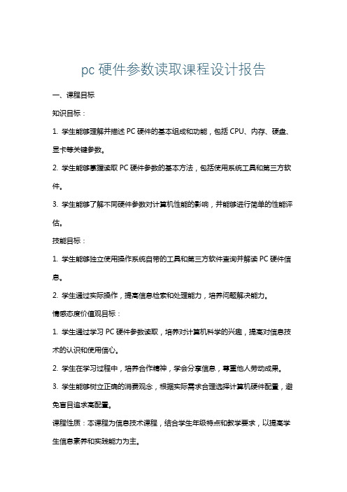 pc硬件参数读取课程设计报告