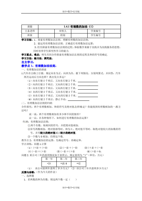 湘教版-数学-七年级上册-湘教版 1.4.1有理数的加法(1) 导学案