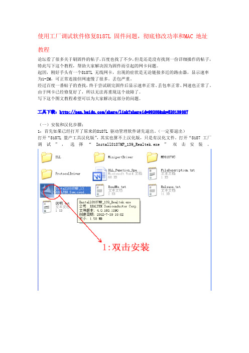 使用工厂调试软件修复8187L固件问题,彻底修改功率和MAC地址教程