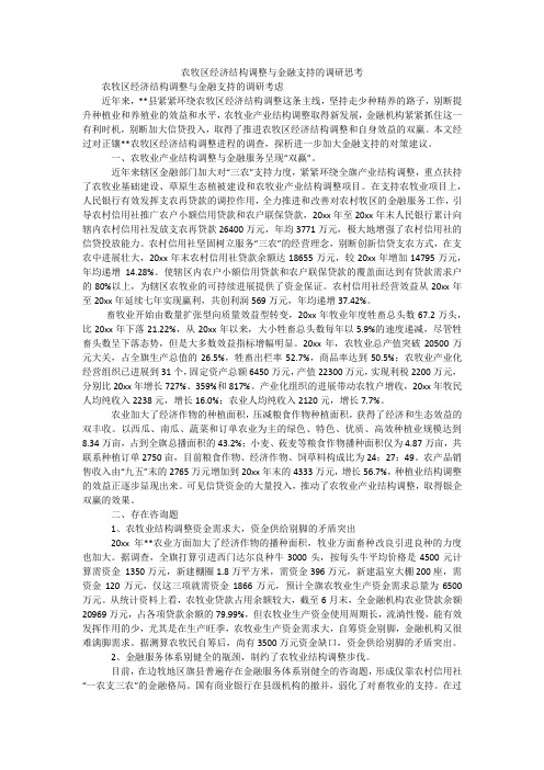 农牧区经济结构调整与金融支持的调研思考