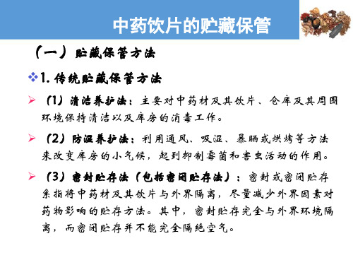 中药饮片的质量要求及贮藏保管—中药饮片的贮藏保管(中药炮制技术课件)