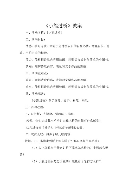 学前幼儿园_《小熊过桥》——大班语言教学设计学情分析教材分析课后反思