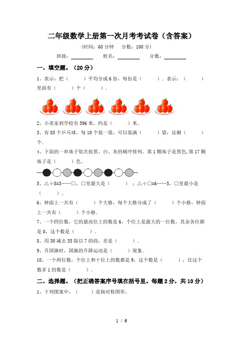 二年级数学上册第一次月考考试卷(含答案)