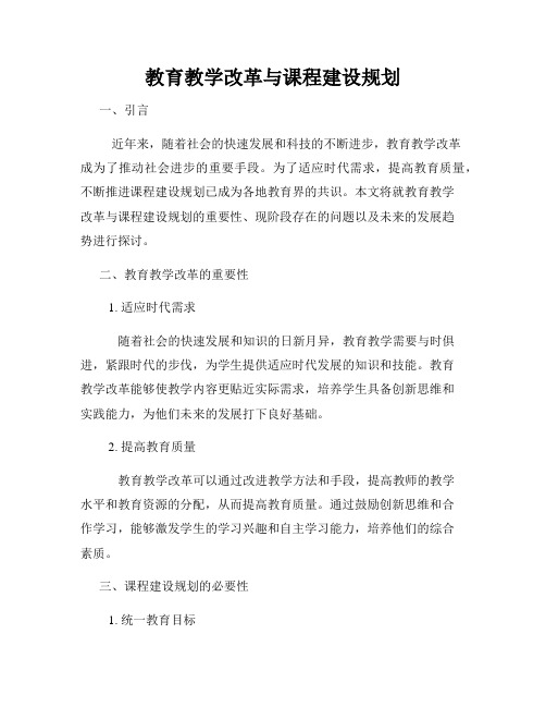 教育教学改革与课程建设规划