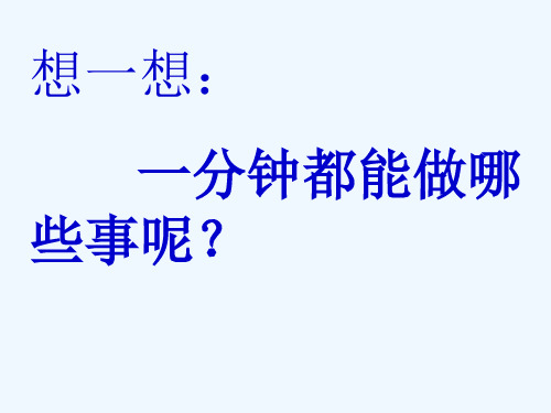 语文人教版二年级上册《一分钟》课件