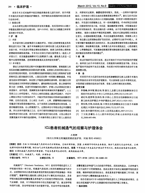 ICU患者机械通气的观察与护理体会