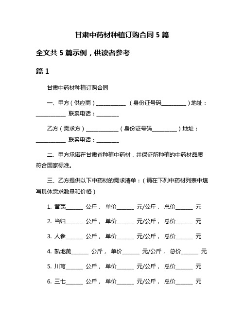 甘肃中药材种植订购合同5篇