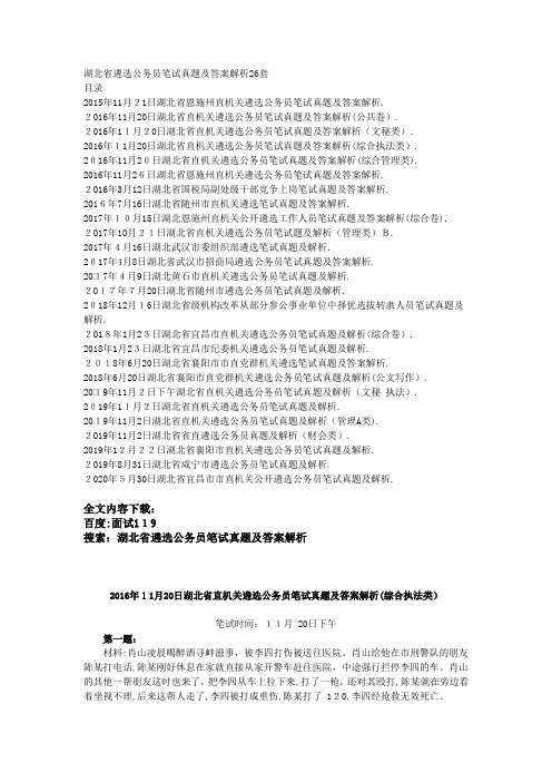 湖北省遴选公务员笔试真题及答案解析26套