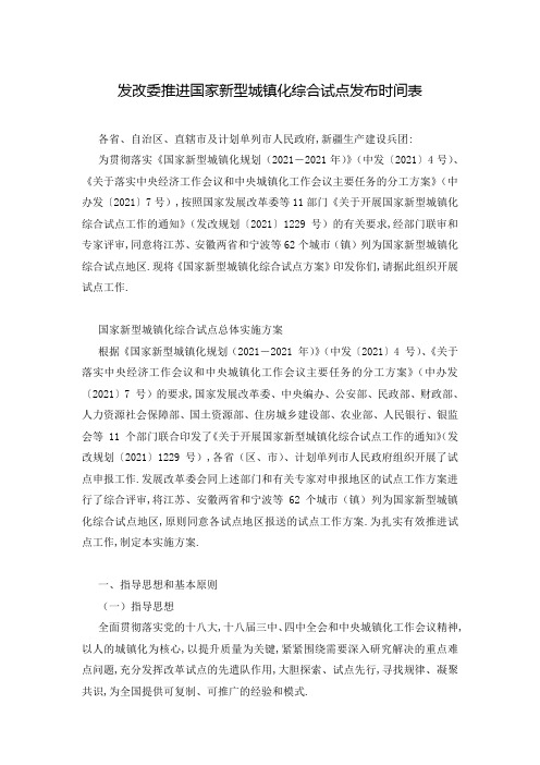 发改委推进国家新型城镇化综合试点发布时间表