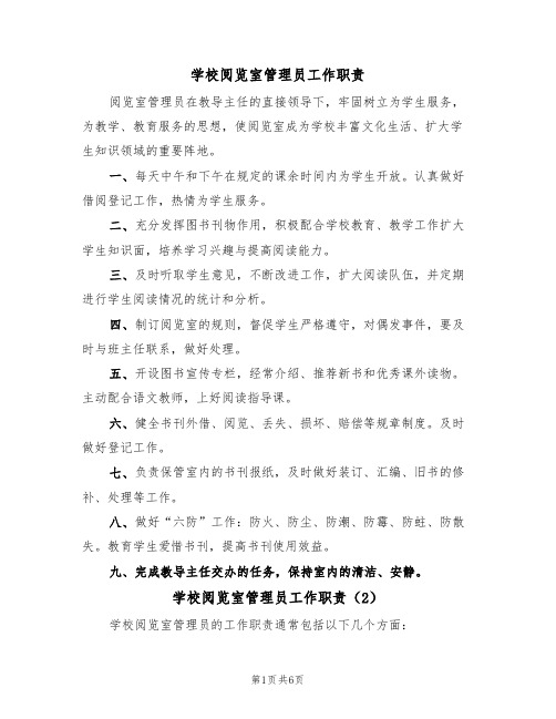 学校阅览室管理员工作职责(5篇)