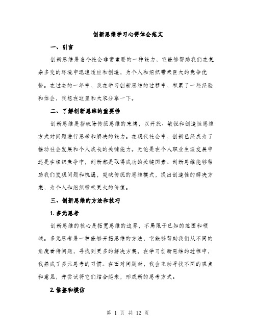 创新思维学习心得体会范文（5篇）