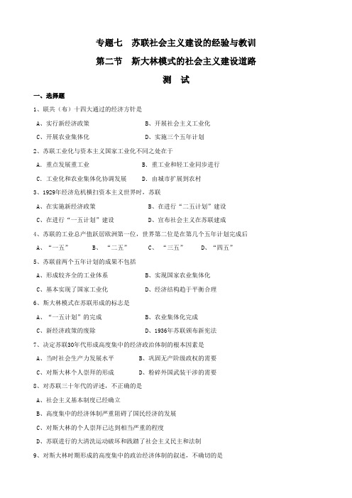 历史《斯大林模式的社会主义建设道路》试题(人民版必修二).doc