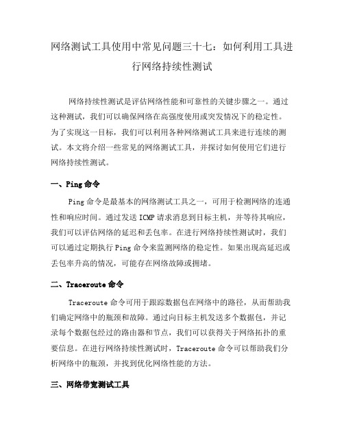 网络测试工具使用中常见问题三十七：如何利用工具进行网络持续性测试(五)