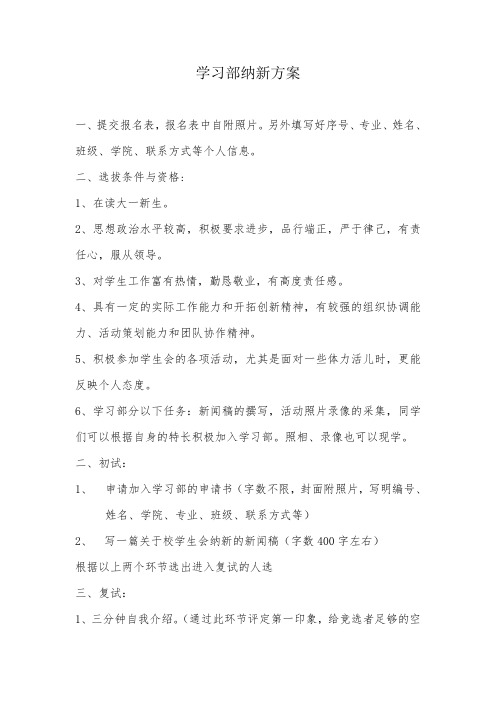 学生会学习部活动纳新方案