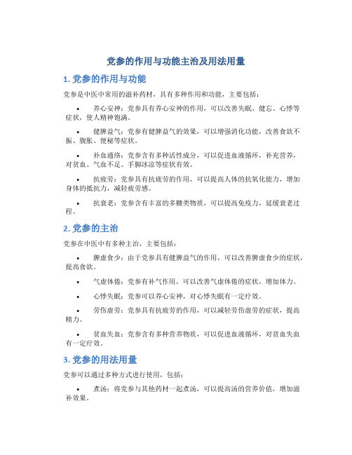 党参的作用与功能主治及用法用量