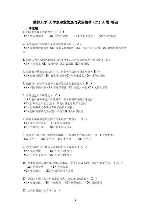 成都大学 大学生职业发展与就业指导(二)A卷 答案