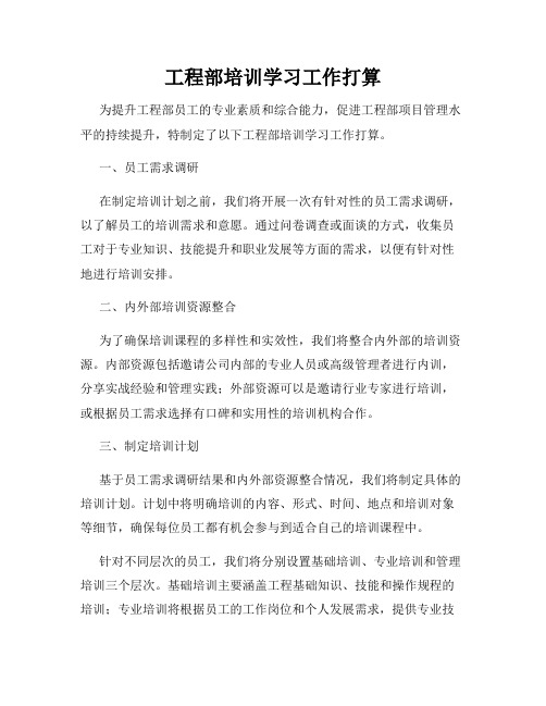 工程部培训学习工作打算