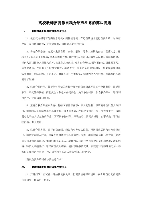 高校教师招骋作自我介绍应注意的哪些问题