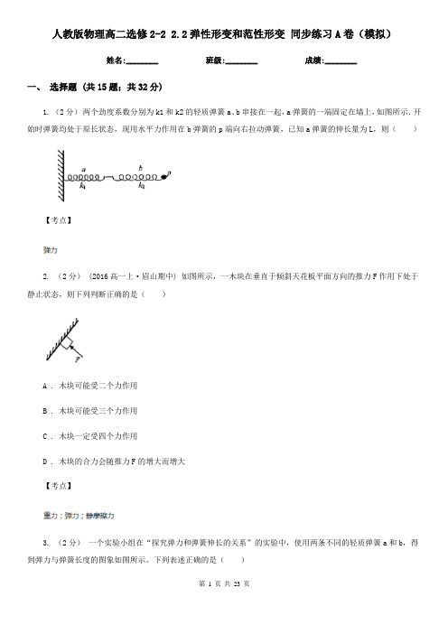 人教版物理高二选修2-2 2.2弹性形变和范性形变 同步练习A卷(模拟)