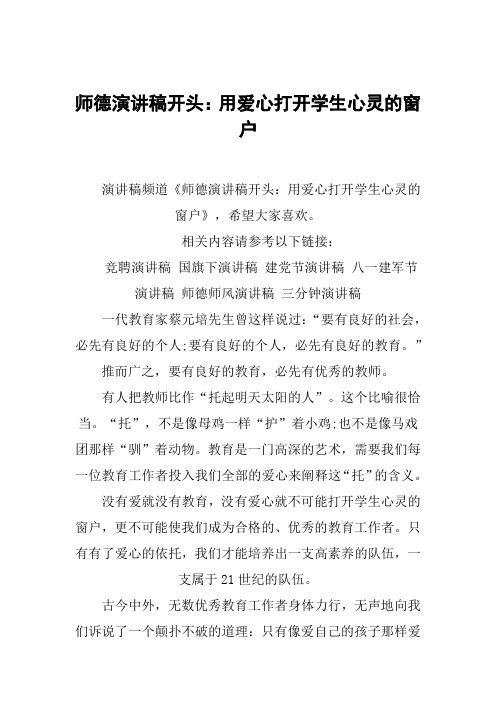 【演讲稿致辞】师德演讲稿开头：用爱心打开学生心灵的窗户[推荐]