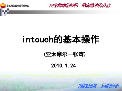 intouch的基本操作