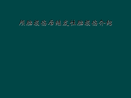 颅脑损伤后继发性脑损伤介绍