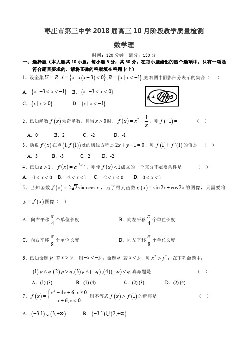 山东省枣庄三中2018-2019届高三10月阶段性教学质量检测数学理及答案