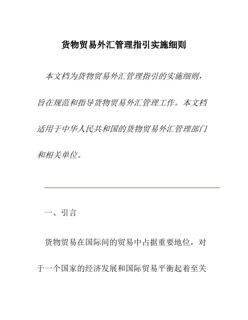 货物贸易外汇管理指引实施细则