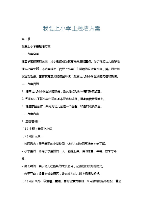 我要上小学主题墙方案