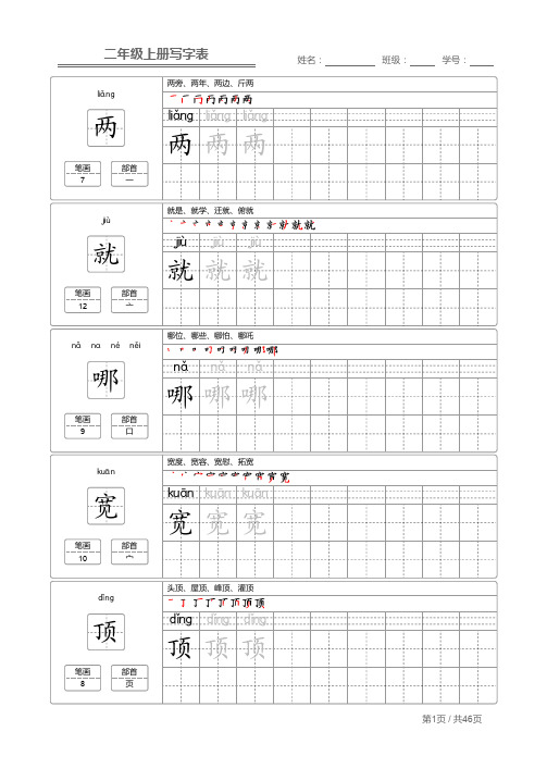 写字表二年级上册字帖