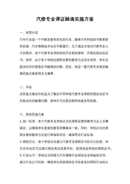 汽修专业课证融通实施方案