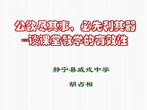 谈课堂教学的有效性.ppt1