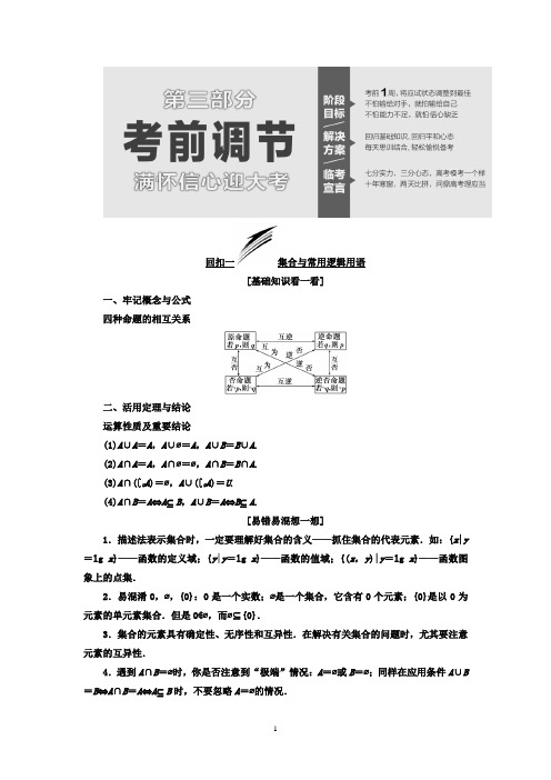 2018年高考数学浙江专版三维二轮专题复习讲义：第三部分+考前调节+Word版含答案