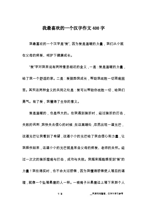 我最喜欢的一个汉字作文400字