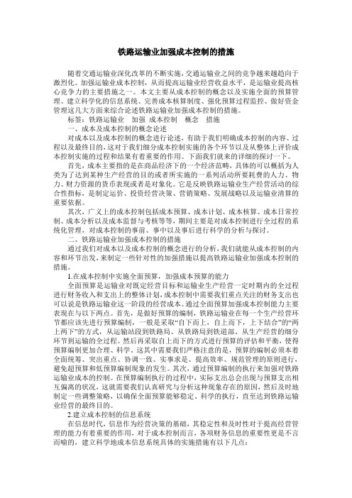 铁路运输业加强成本控制的措施