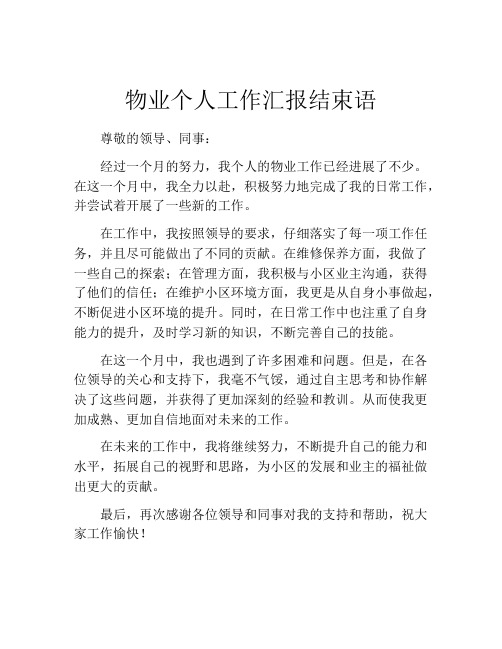 物业个人工作汇报结束语