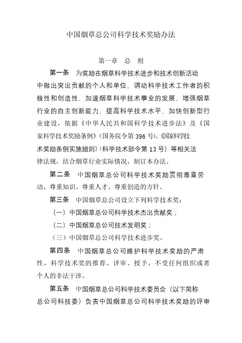 中国烟草总公司科学技术奖励办法