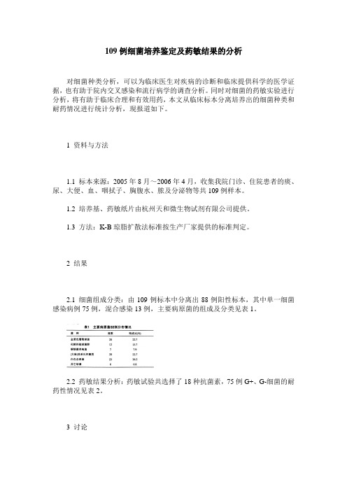 109例细菌培养鉴定及药敏结果的分析