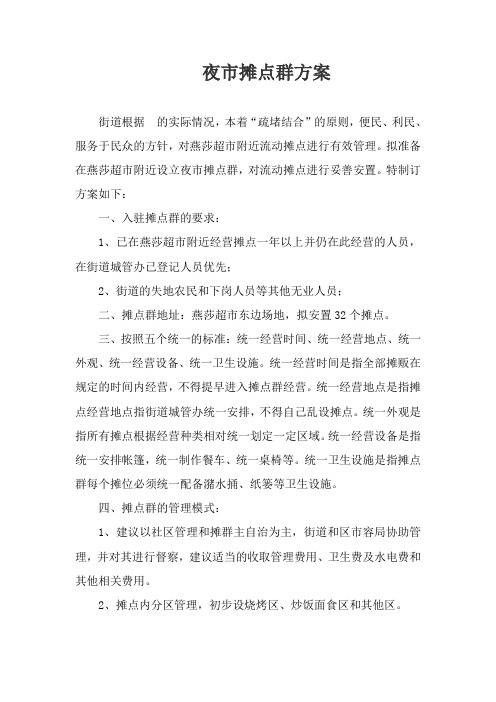 摊点群方案