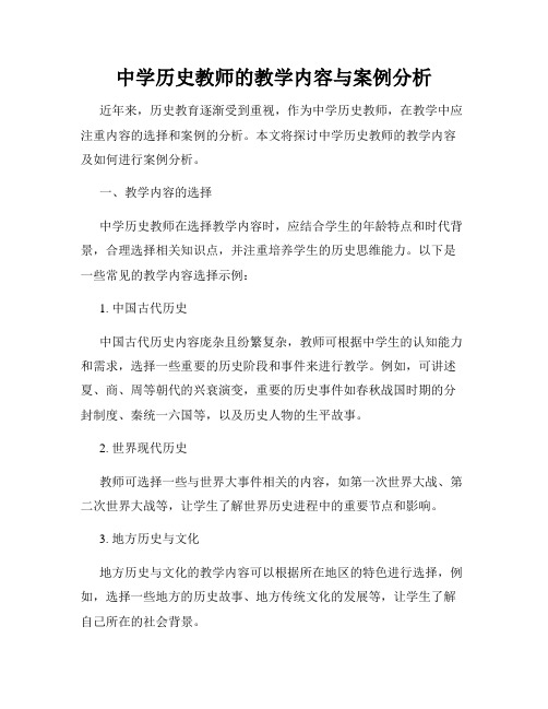 中学历史教师的教学内容与案例分析